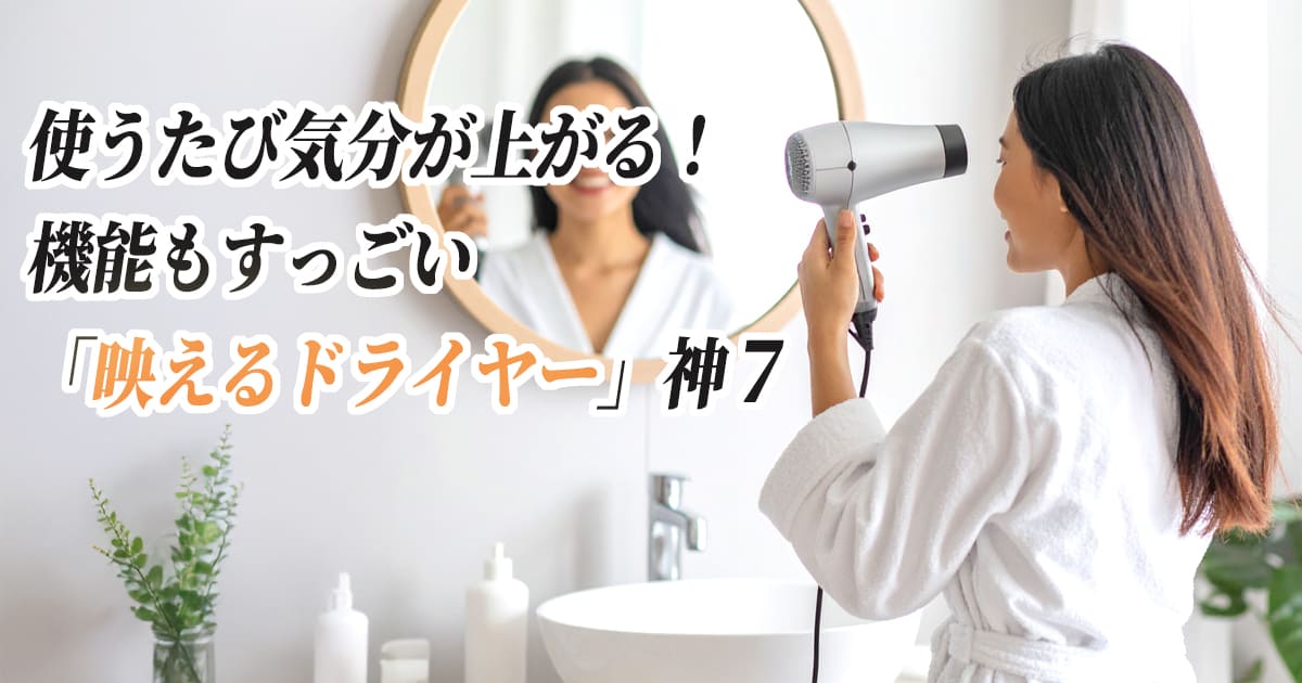 デザインと機能に優れたドライヤー