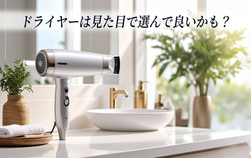 デザイン重視のドライヤー