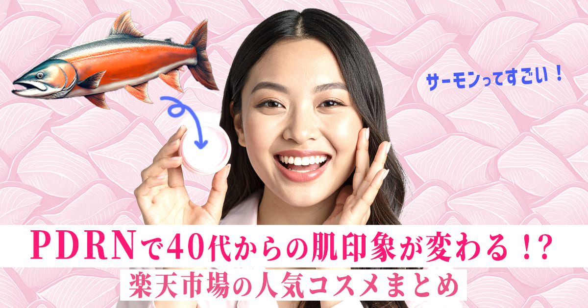 40代におすすめのPDRNコスメ