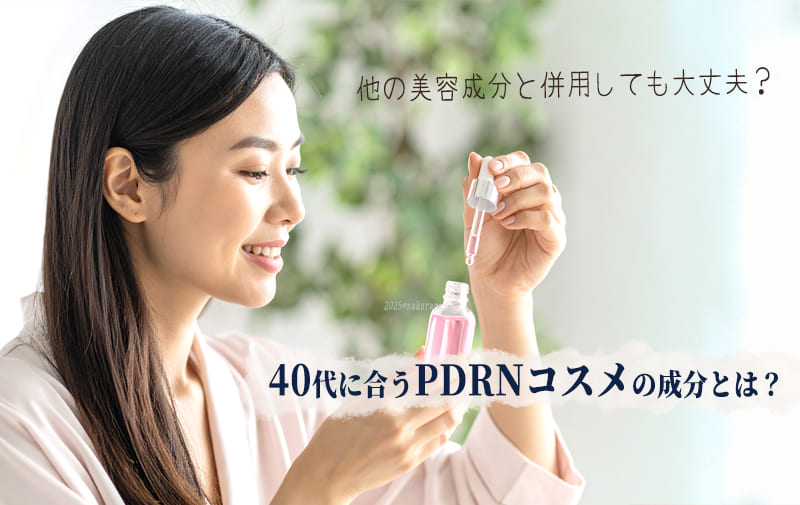 40代に合うPDRNコスメ成分