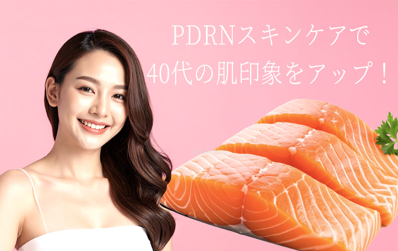 40代におすすめのPDRNスキンケア