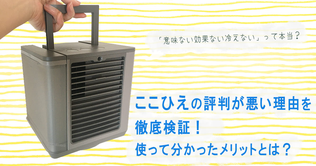 ここひえの評判が悪い理由とメリット