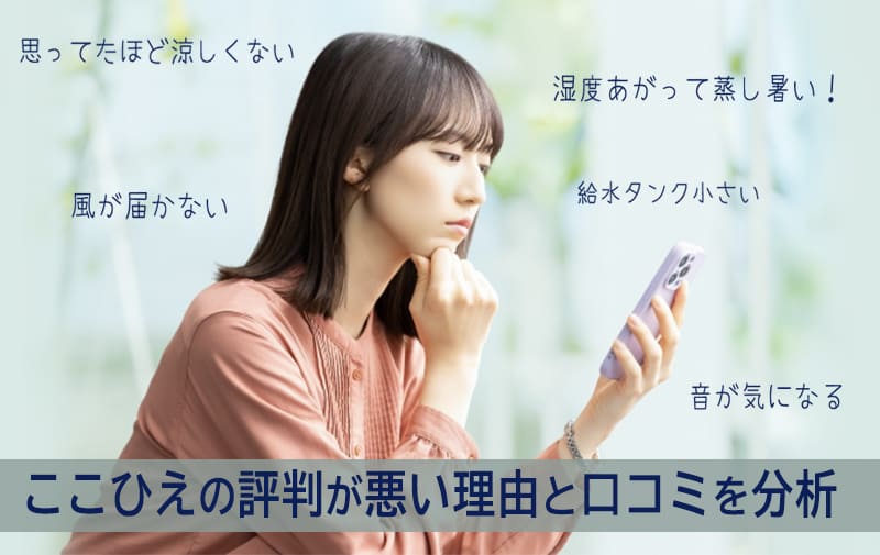 ここひえの評判が悪い理由