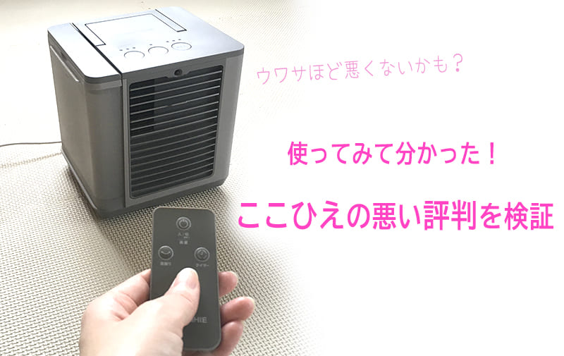 ここひえの悪い評判を検証