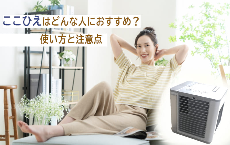 ここひえの使い方と注意点