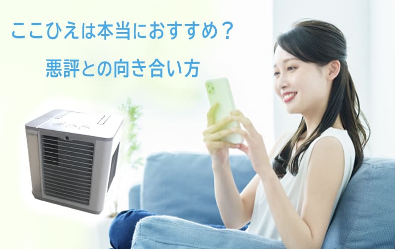 ここひえの悪評と評価