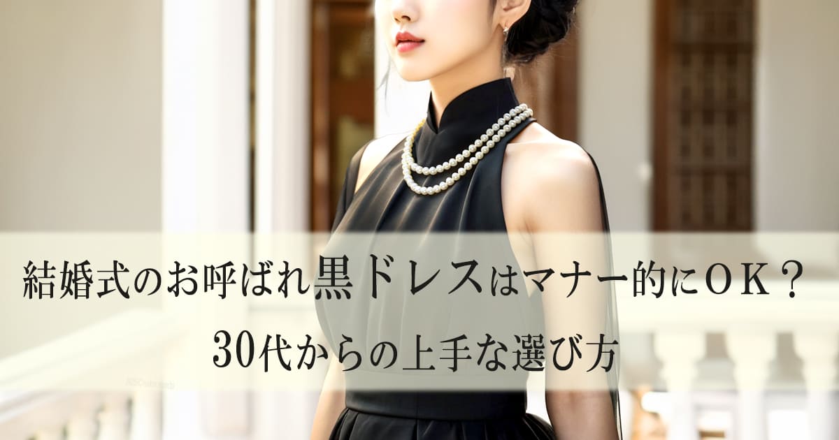 30代お呼ばれ黒ドレスのマナー