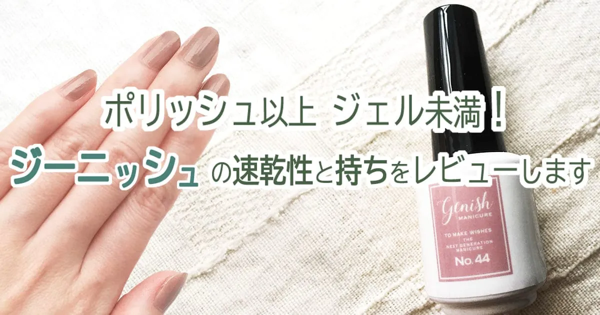 ポリッシュ以上ジェル未満！ジーニッシュの速乾性と持ちをレビューし