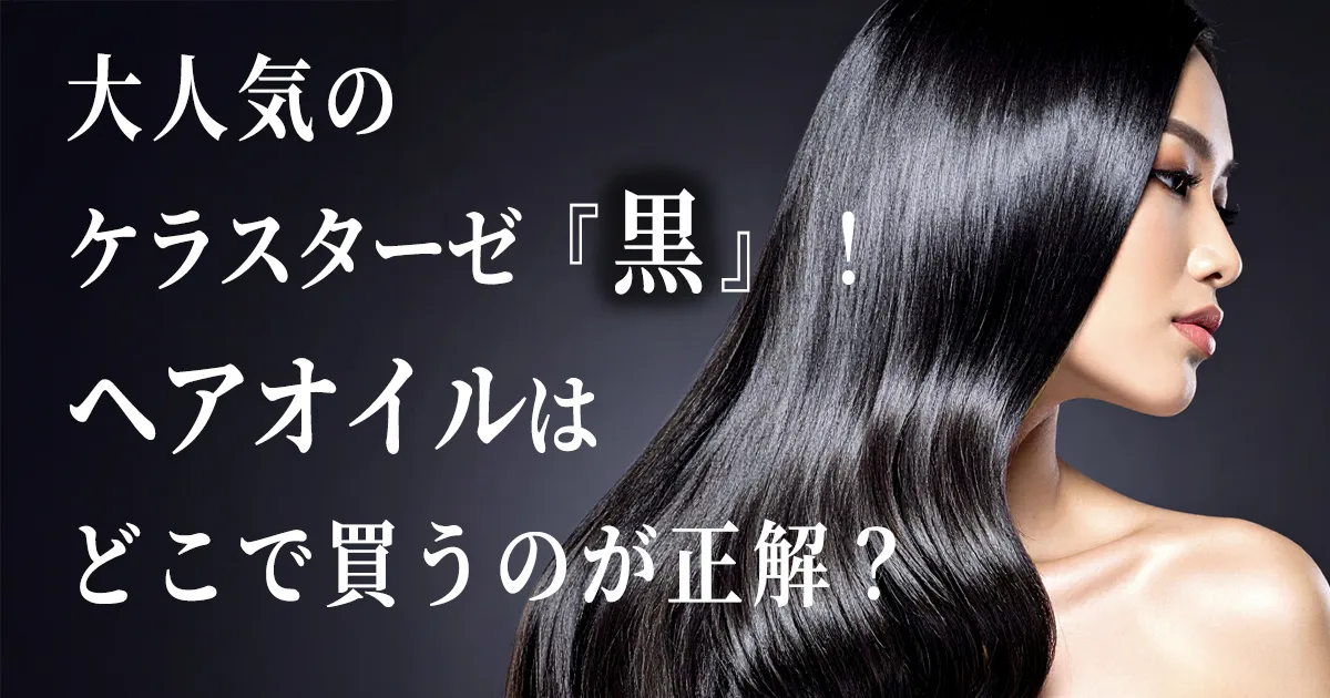 黒 kerastase 新品未使用 ケラスターゼ クロノロジスト トリートメント