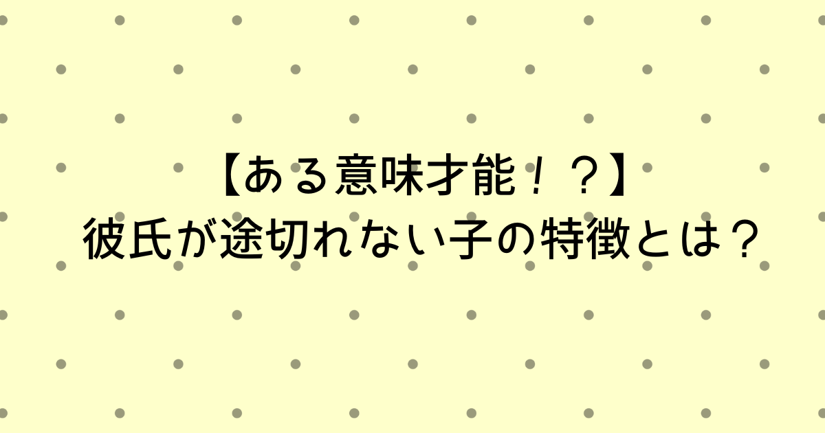 【ある意味才能!?】彼氏が途切れない子の特徴とは? - コイバナ