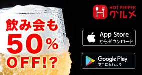 ホットペッパーグルメアプリ
