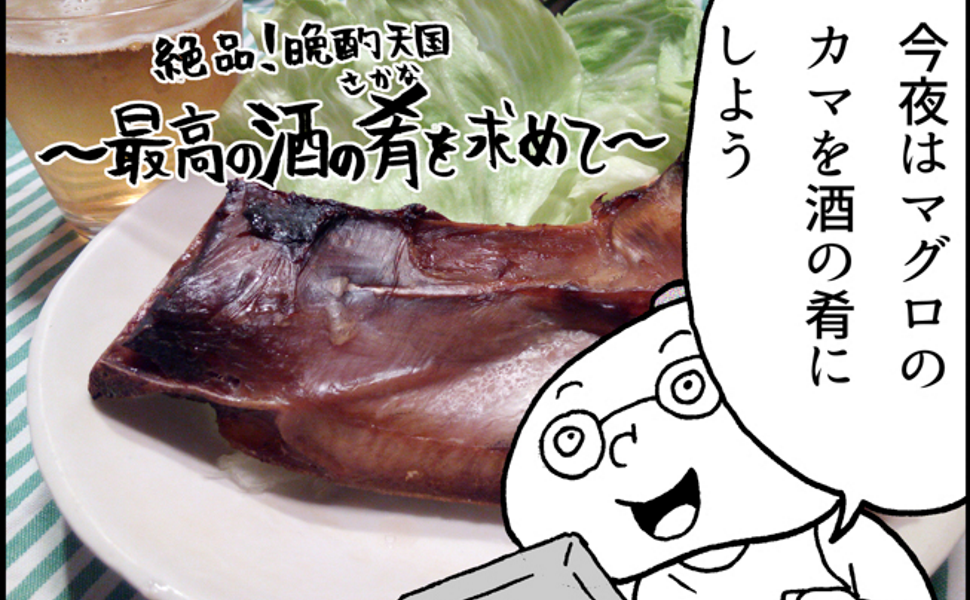 絶品！晩酌天国