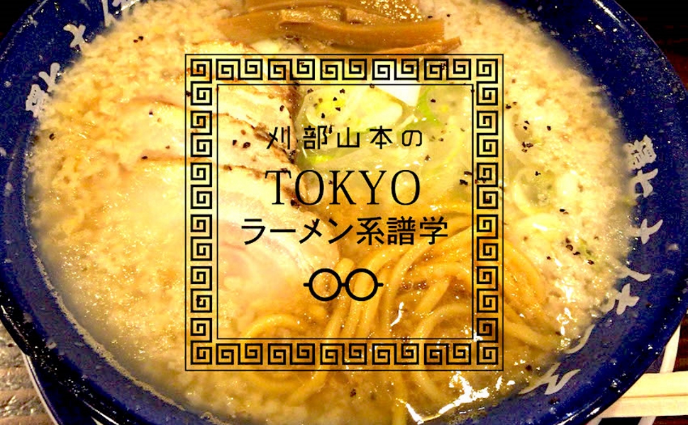 TOKYOラーメン系譜学