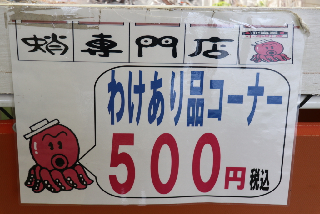 タコパラダイス！「藤田水産」の珍味で最高の晩酌をメイク