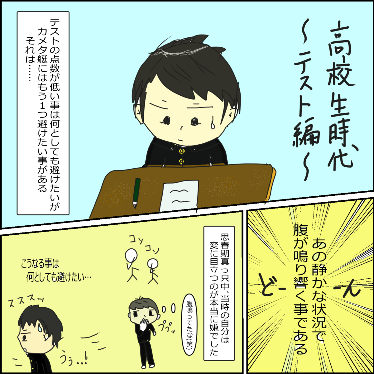 日常漫画 高校生時代 テスト編 カメタ艇の航海日誌