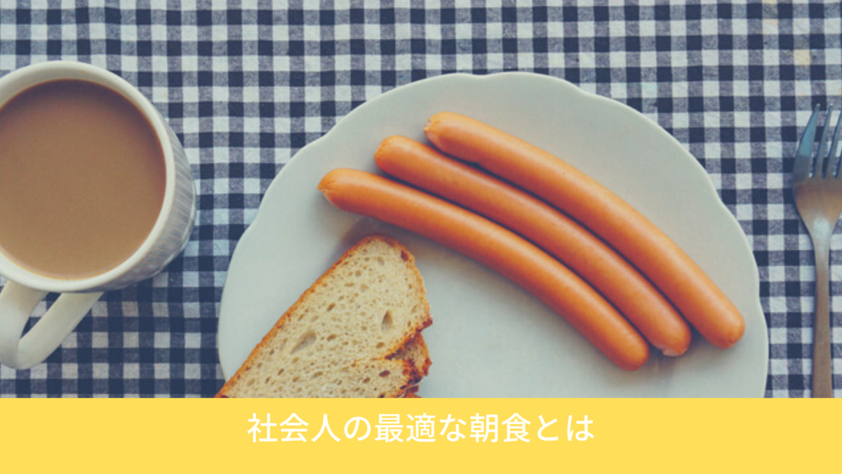 朝 忙しい 時間が無い 社会人におすすめしたい朝食 カメタ艇の航海日誌