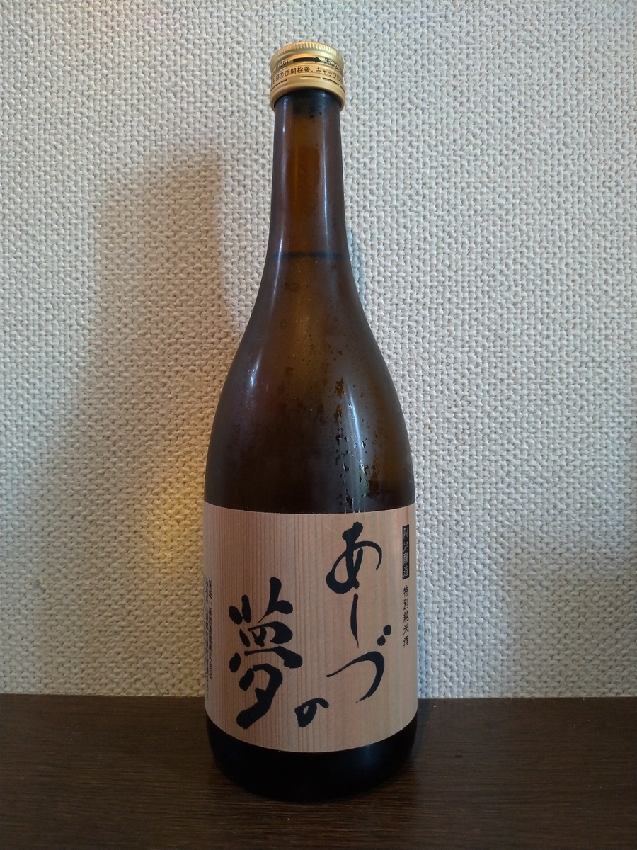 日本酒 あしづの夢 まさに、鳥取県智頭町、『あしづの夢』です。いただきものですが