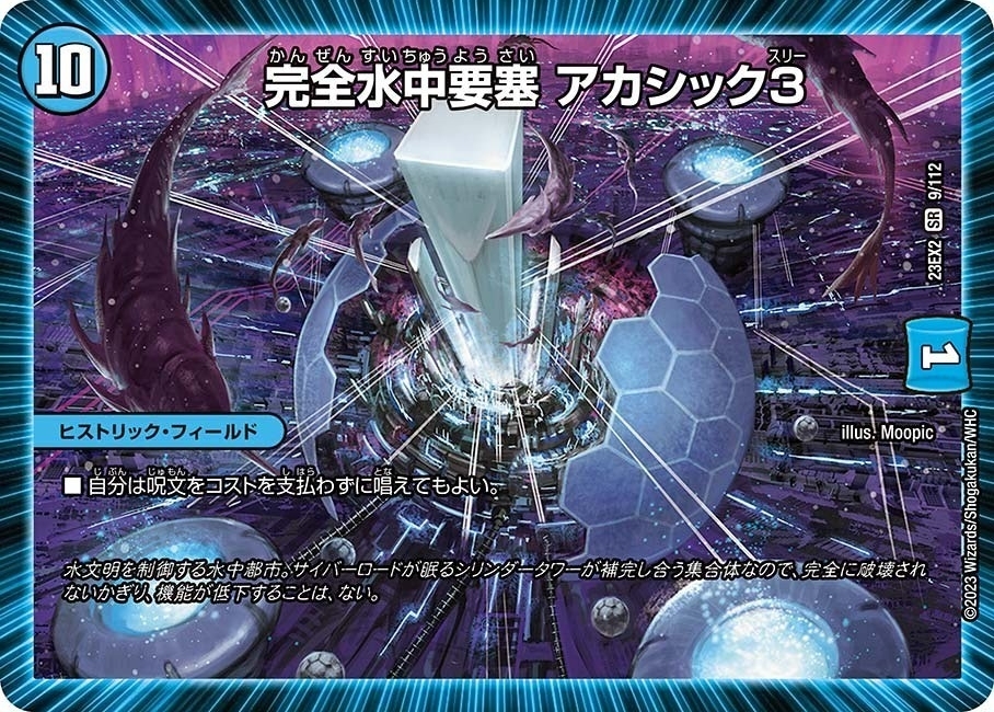 デュエパーティー、《完全水中要塞 アカシック3》を使ったロック
