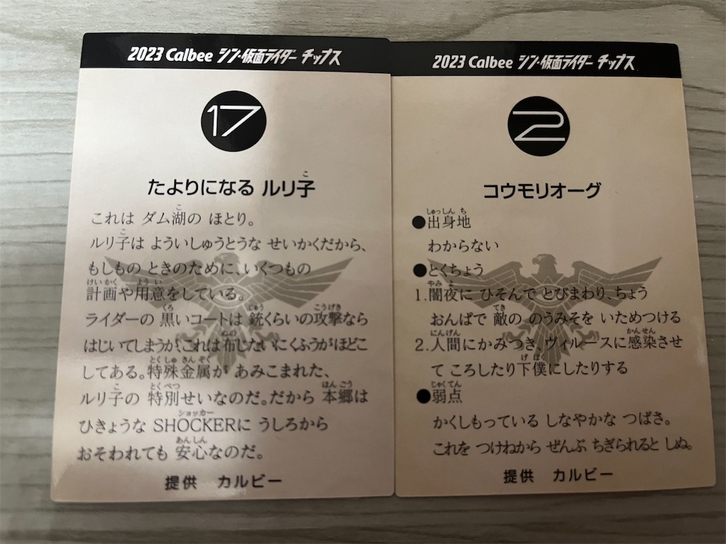 シン・仮面ライダーチップスのカードを眺めるだけの話（雑記 2023.3.9