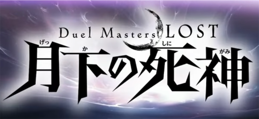 Duel Masters LOST～月下の死神〜　 ラバーマット　黒城凶死郎 Duel Masters LOST～月下の死神〜 ラバーマット 黒城凶死郎