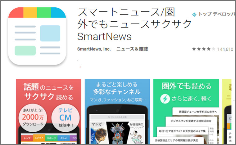 smartnewsスマートニュース