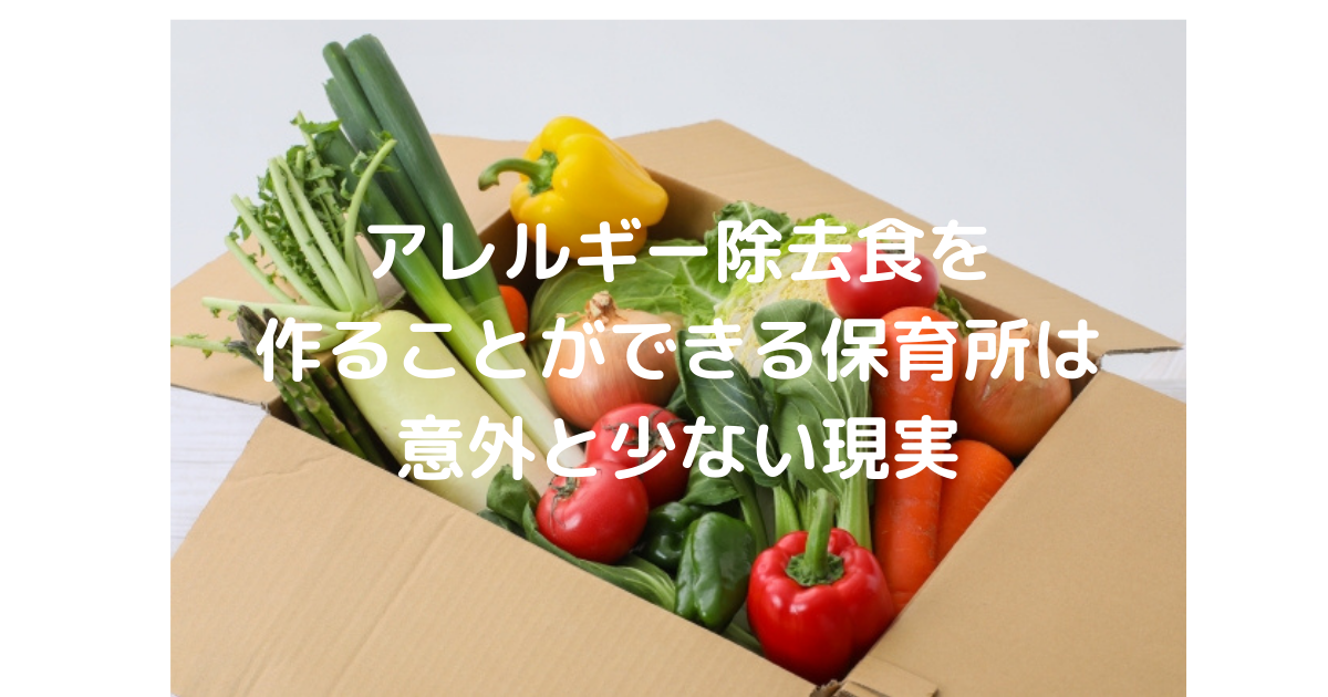 アレルギー除去食ができる保育園は意外と少ないって知っていますか 保育園で給食を作っています