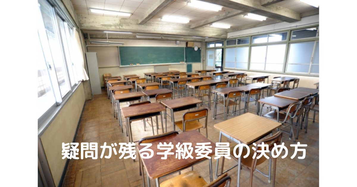 納得いかない学級委員決め おやっさんのトリプルlife