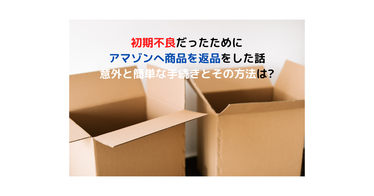 アマゾンで買った商品に不具合があったので返品をした話 おやっさんのトリプルlife