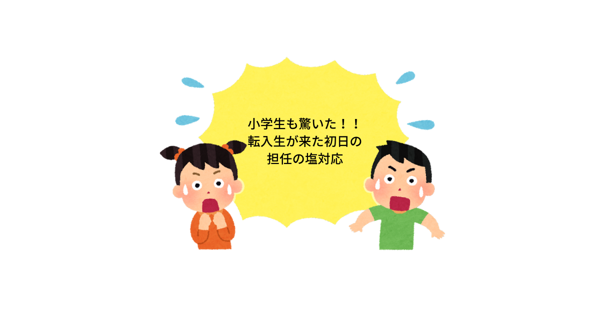 小学生も驚いた 転入生が来た日の担任の先生の塩対応 おやっさんのトリプルlife