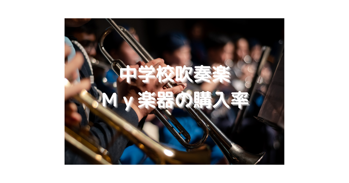 公立中学校吹奏楽部 My楽器を所持している部員はどのくらいいるのか またいつ頃購入しているのか おやっさんのトリプルlife