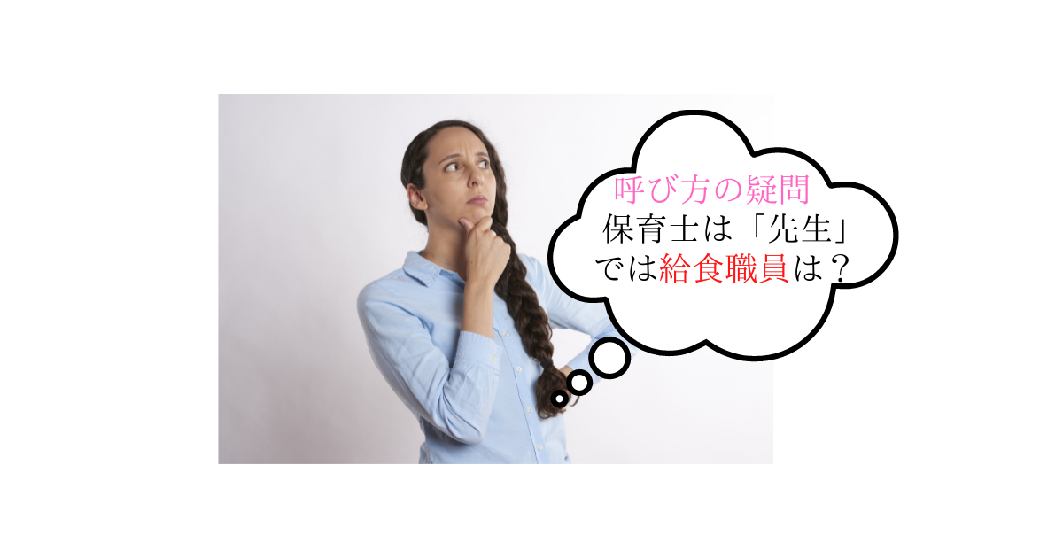 保育園調理員の呼び方について考える 保育園で給食を作っています