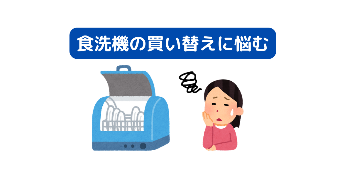 新しい食器洗浄機の購入に悩む【SKジャパン製のタンク式食洗機に代わる 新しい食器洗浄機の購入に悩む【SKジャパン製のタンク式食洗機に代わる