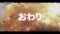 おわり