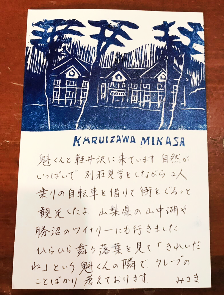 軽井沢からのハガキ