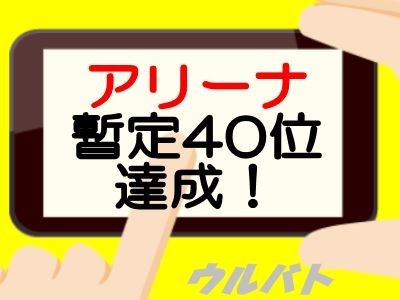 アリーナ暫定40位達成！