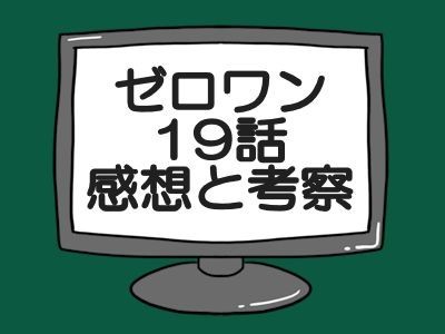 ゼロワン19話感想