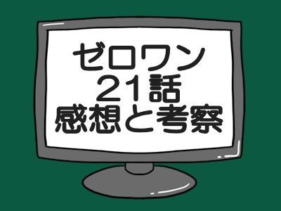 ゼロワン21話感想考察