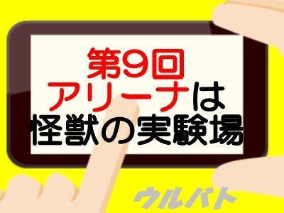 第9回ウルバトアリーナ開催