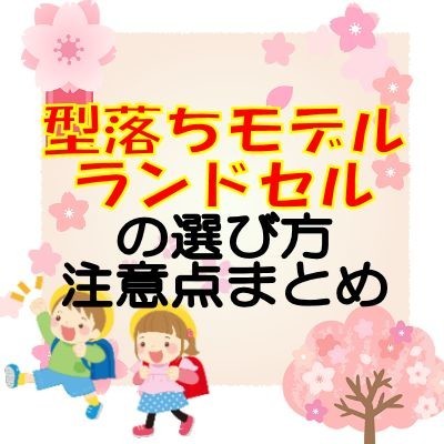 安いけど大丈夫 型落ちランドセル選びの注意点まとめ 購入者が解説 よつば家の本棚