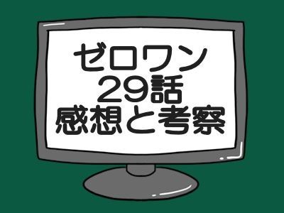 仮面ライダーゼロワン29話感想考察