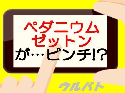 ペダニウムゼットンがピンチ！？