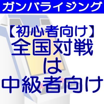 ガンバライジング基本講座 全国対戦は初心者には勝てない 滅亡するほどaiしてます