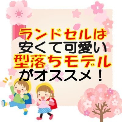 ラン活しない ランドセルはいつどこで買う 型落ちモデルなら可愛い カッコイイデザインをお安く買えます よつば家の本棚 ラン活しない ランドセルはいつどこで買う 型落ちモデルなら可愛い カッコイイデザインをお安く買えます よつば家の本棚