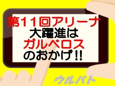 タイトル画像,第11回アリーナ考察