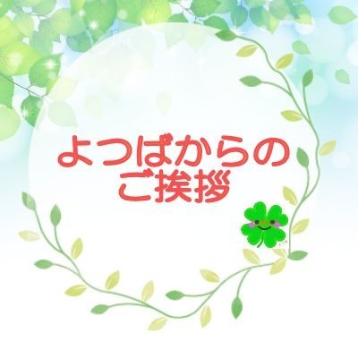 よつばからのご挨拶