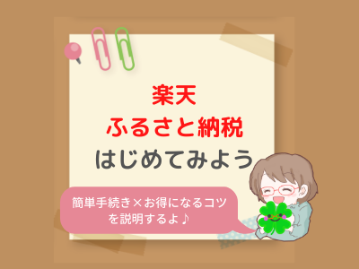 楽天ふるさと納税のやり方　お得になるコツも説明！