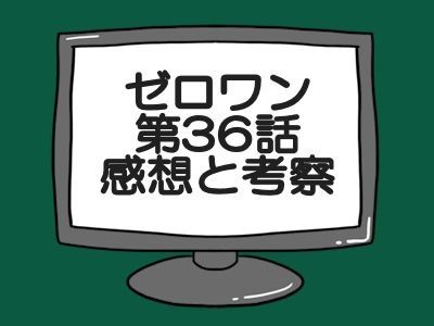 仮面ライダーゼロワン第36話感想と考察