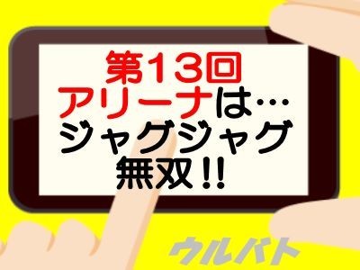 第13回ウルバトアリーナはジャグラスジャグラー最強!