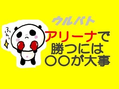 アリーナで勝つにはアレが大事