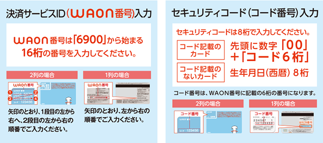 ワオンカードの決済サービスIDとセキュリティコード